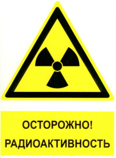 Знак радиационной опасности (пластик)